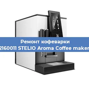 Замена дренажного клапана на кофемашине WMF 412160011 STELIO Aroma Coffee maker thermo в Новосибирске